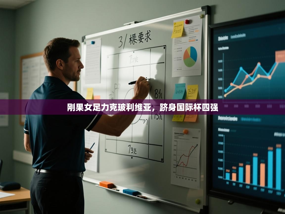 刚果女足力克玻利维亚,跻身国际杯四强 第1张