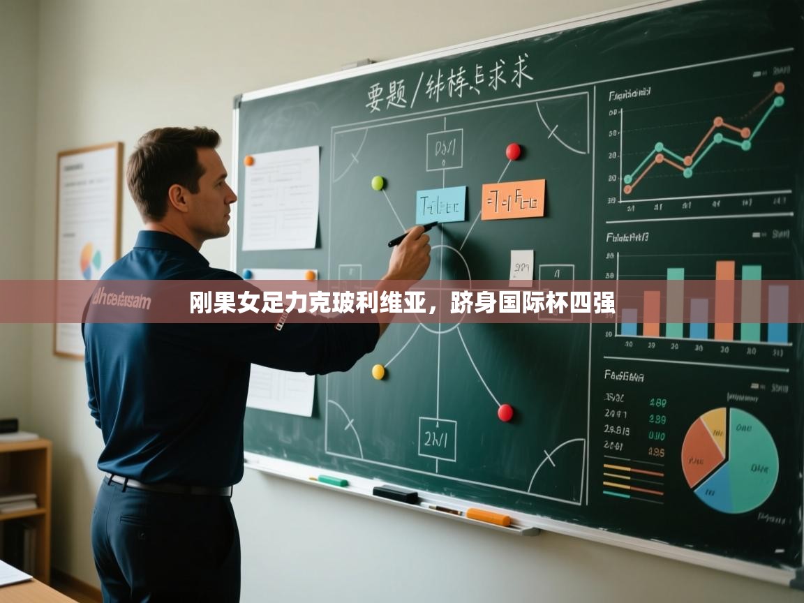 刚果女足力克玻利维亚,跻身国际杯四强 第2张