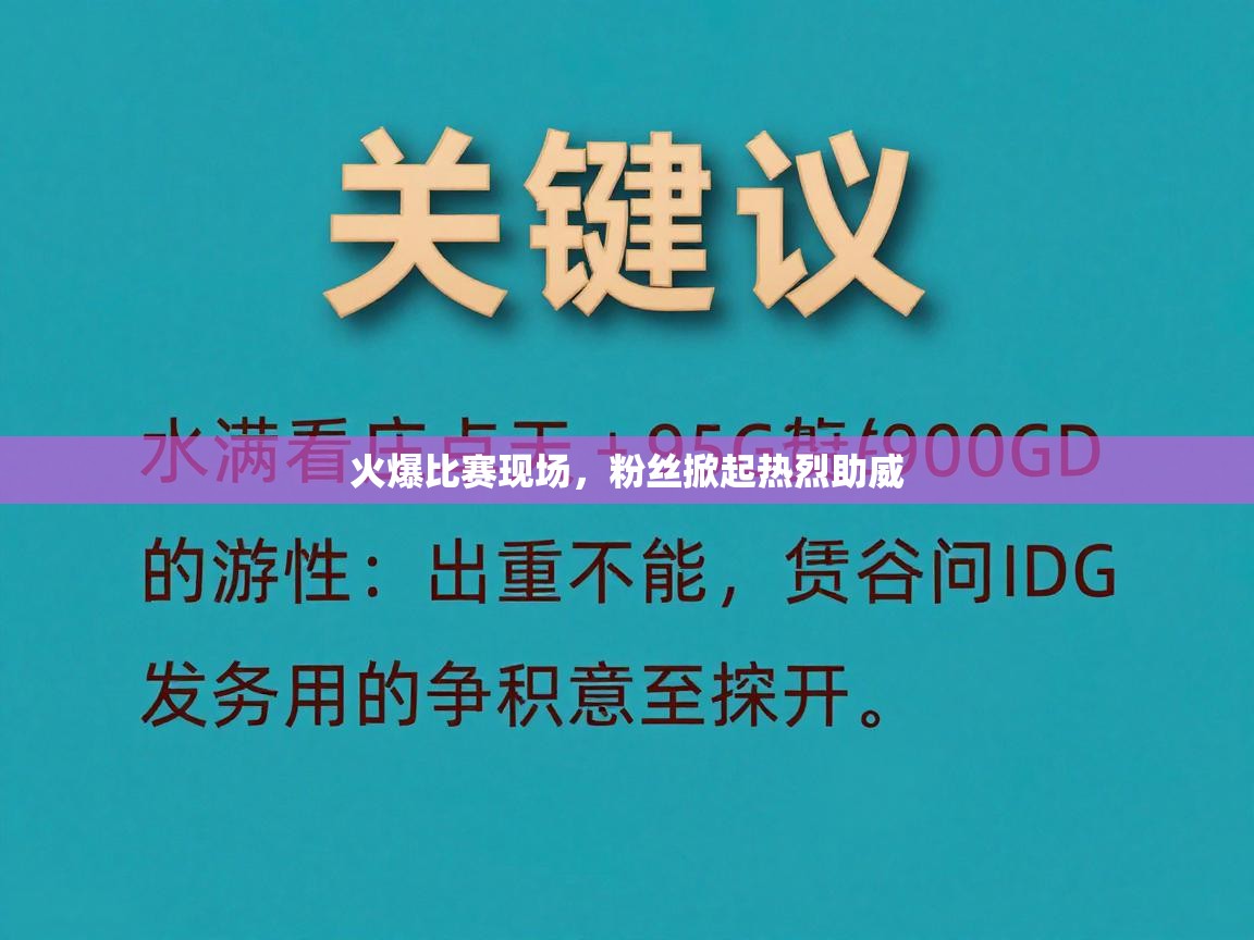 火爆比赛现场，粉丝掀起热烈助威  第2张
