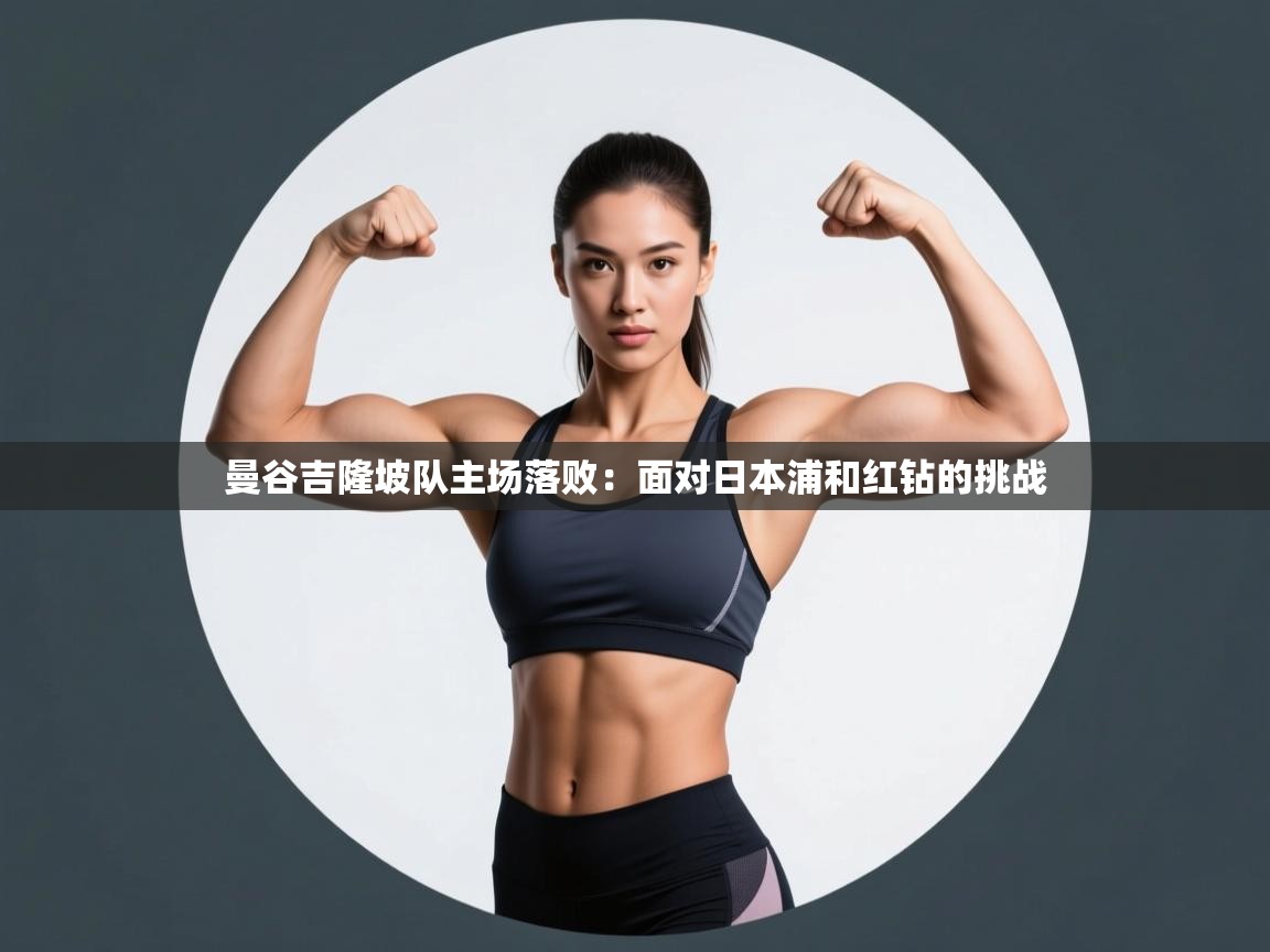 曼谷吉隆坡队主场落败：面对日本浦和红钻的挑战  第2张