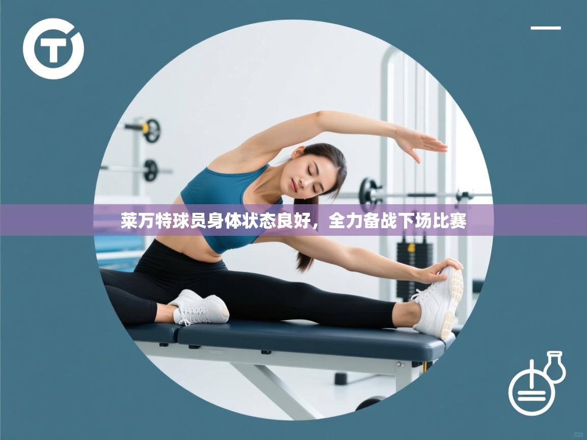 莱万特球员身体状态良好，全力备战下场比赛  第1张