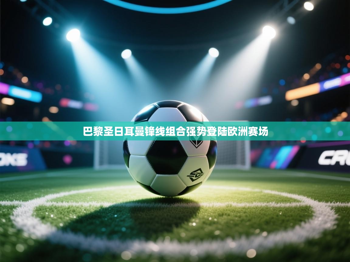 巴黎圣日耳曼锋线组合强势登陆欧洲赛场  第2张