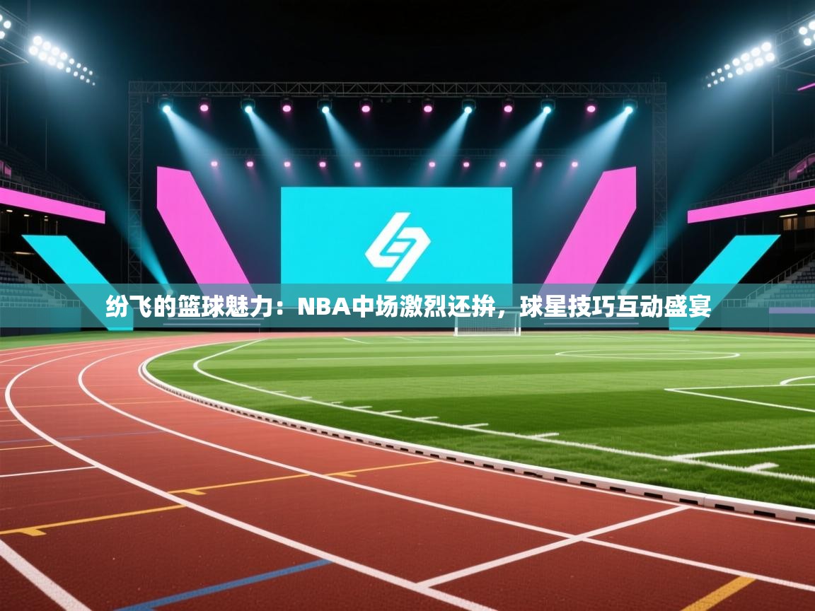 纷飞的篮球魅力：NBA中场激烈还拚，球星技巧互动盛宴  第2张