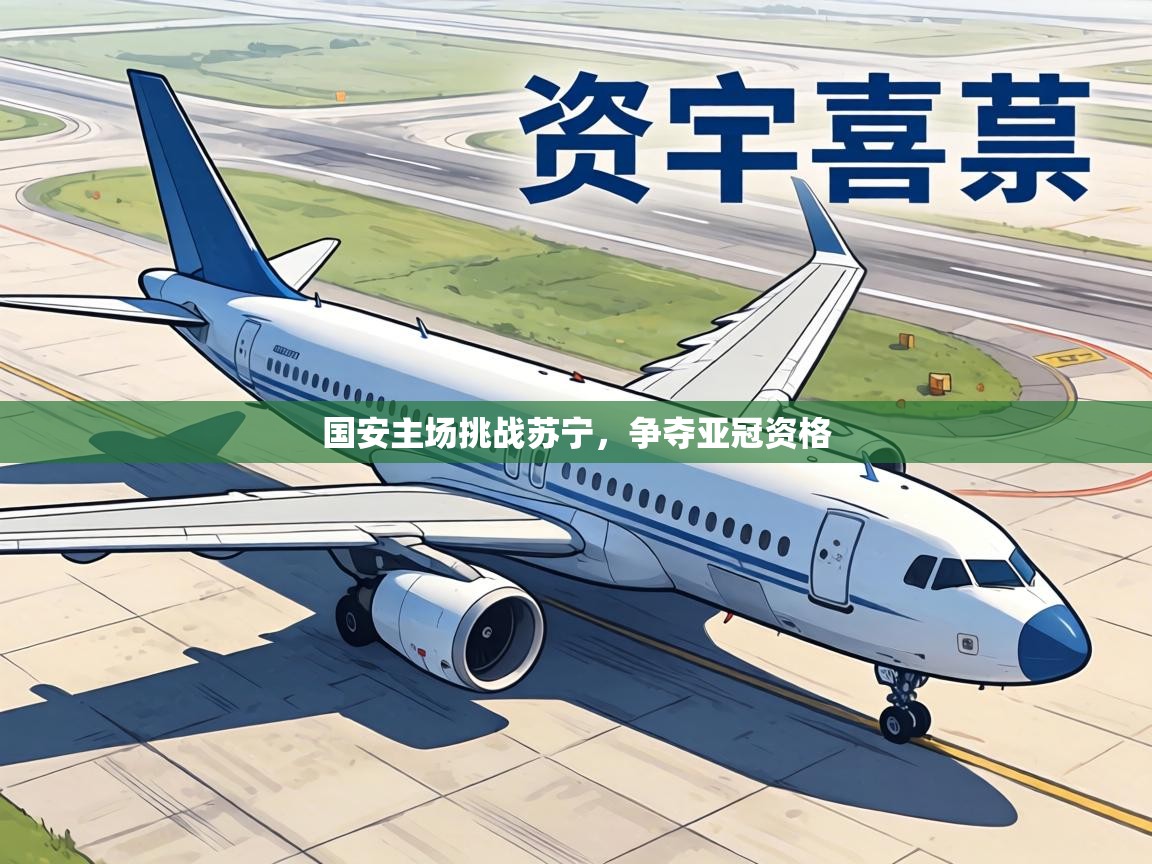 国安主场挑战苏宁，争夺亚冠资格  第1张