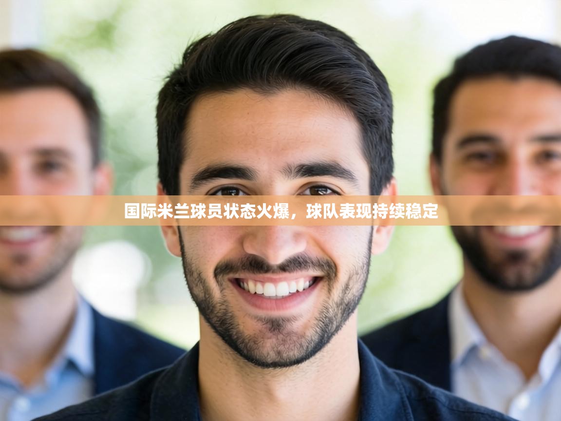 国际米兰球员状态火爆，球队表现持续稳定  第1张