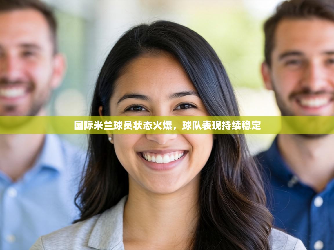 国际米兰球员状态火爆，球队表现持续稳定  第2张