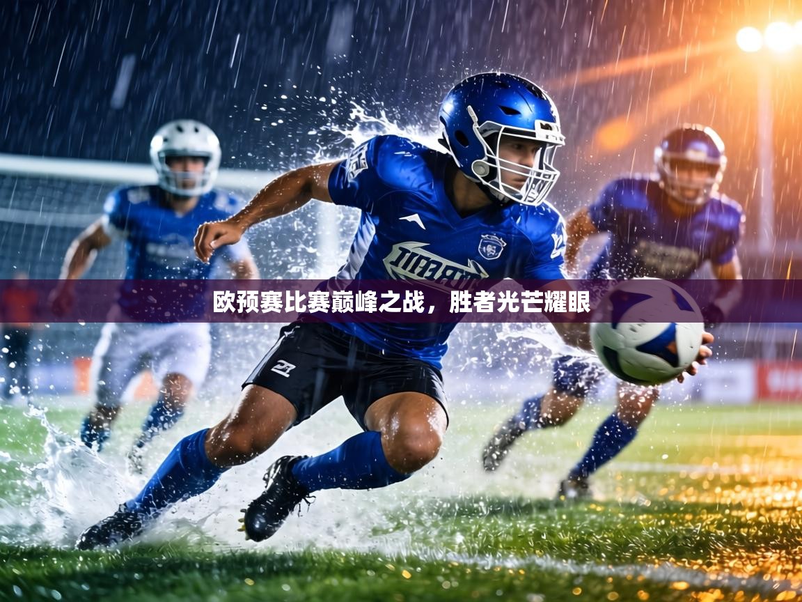欧预赛比赛巅峰之战，胜者光芒耀眼  第2张