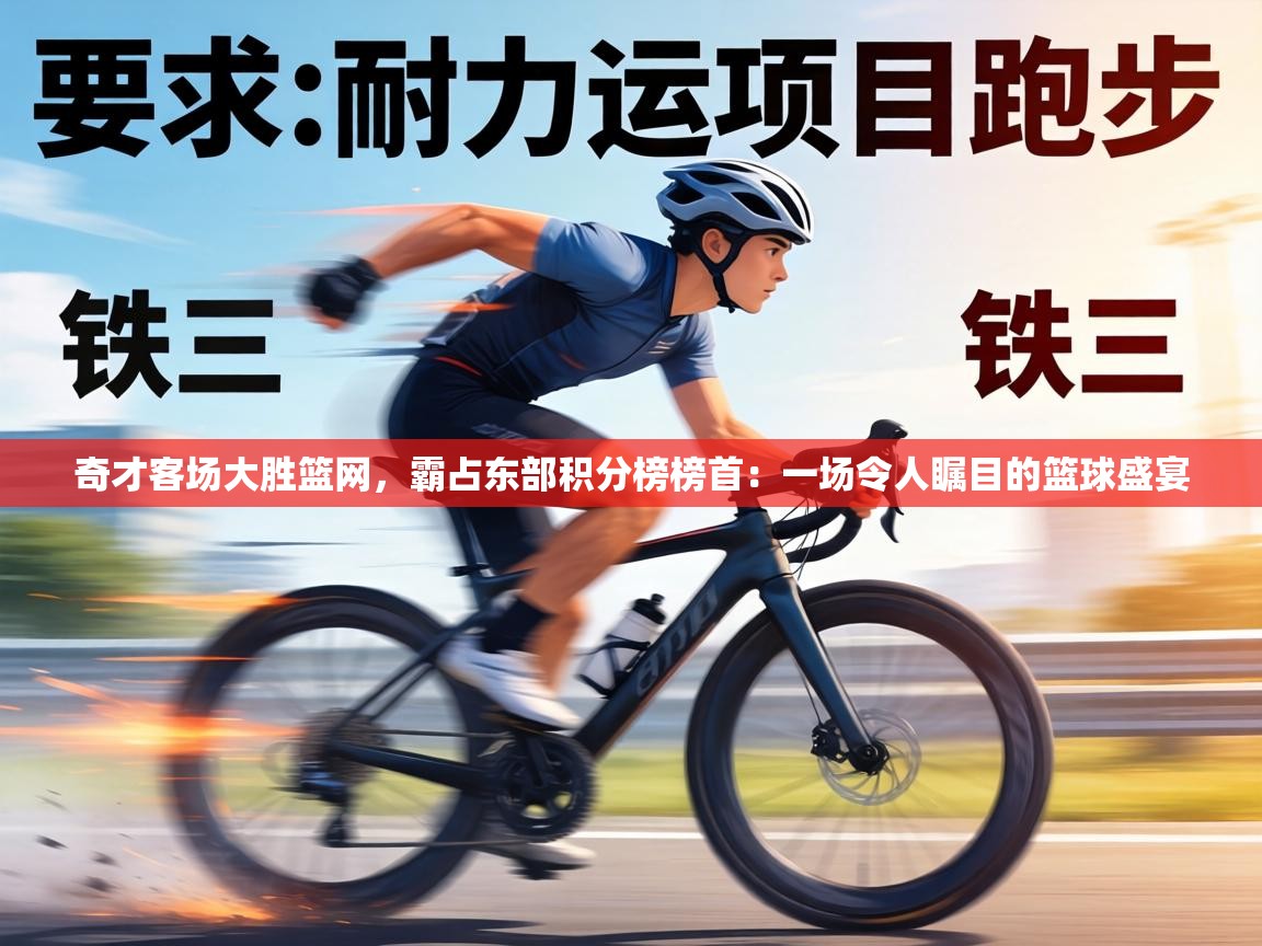 奇才客场大胜篮网，霸占东部积分榜榜首：一场令人瞩目的篮球盛宴  第1张