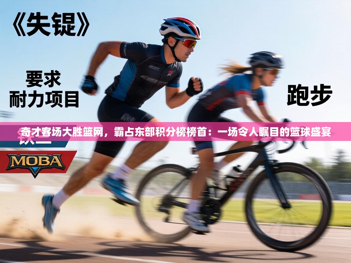 奇才客场大胜篮网，霸占东部积分榜榜首：一场令人瞩目的篮球盛宴  第2张