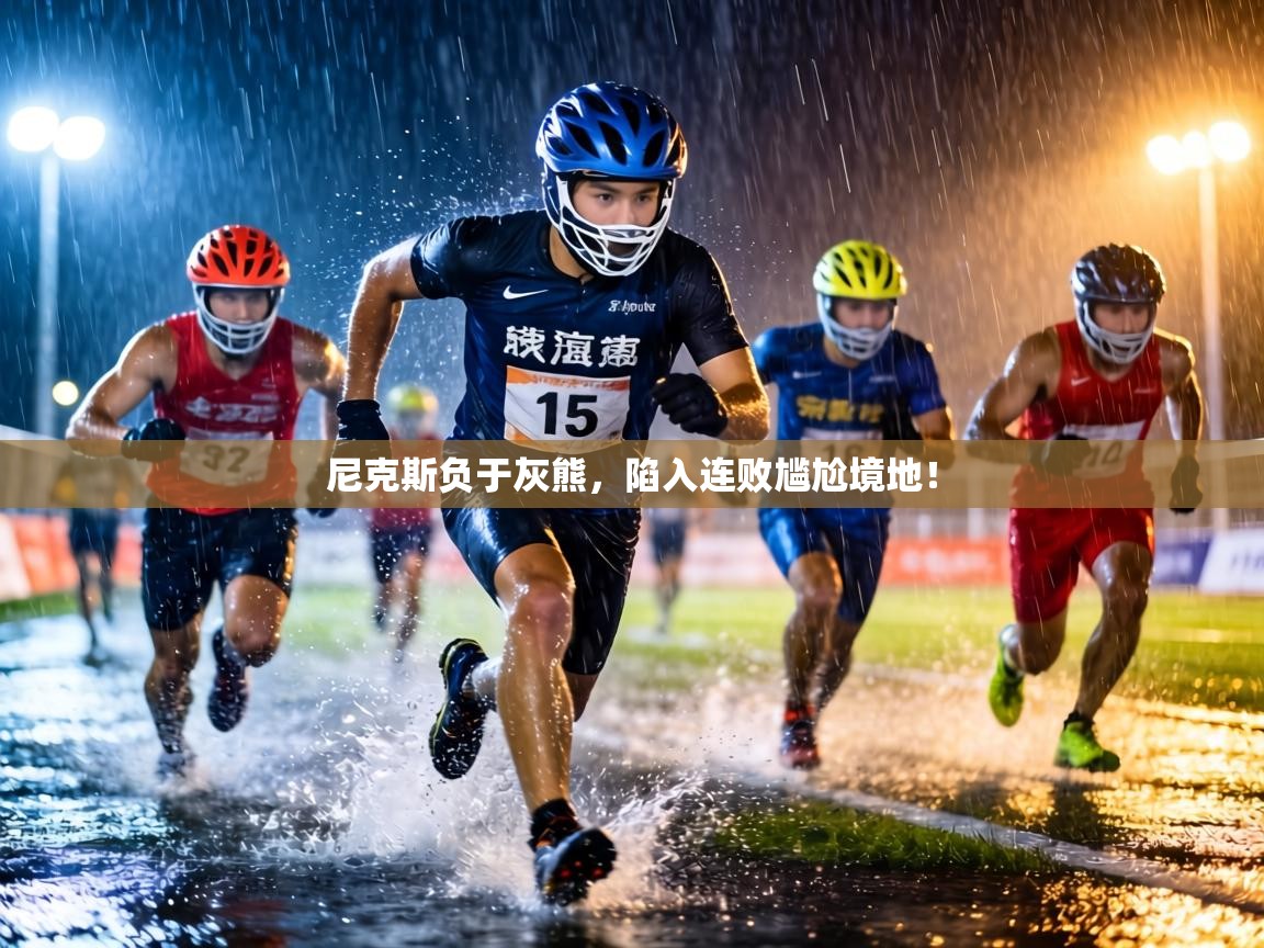 尼克斯负于灰熊，陷入连败尴尬境地！  第1张