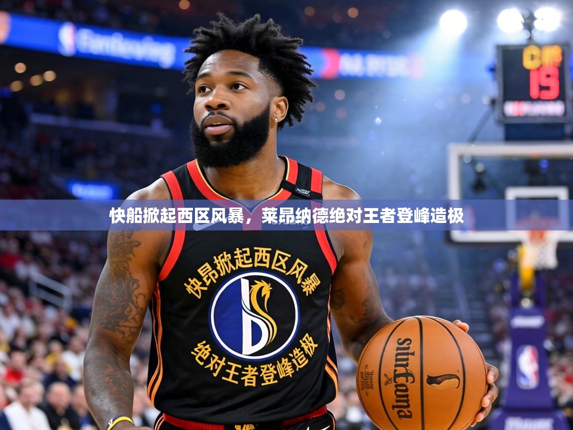 快船掀起西区风暴，莱昂纳德绝对王者登峰造极  第1张
