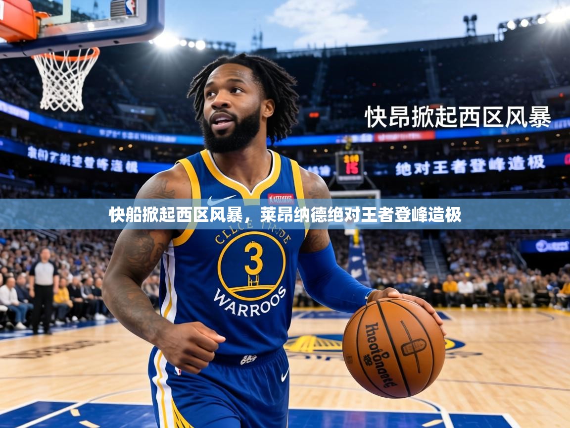 快船掀起西区风暴，莱昂纳德绝对王者登峰造极  第2张