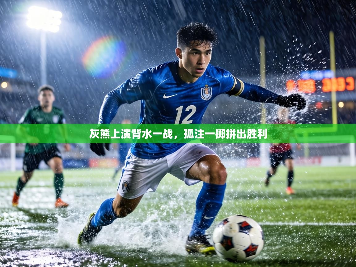 灰熊上演背水一战，孤注一掷拼出胜利  第2张