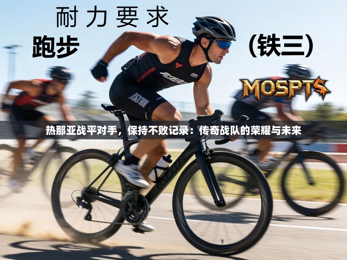 热那亚战平对手,保持不败记录:传奇战队的荣耀与未来 第1张