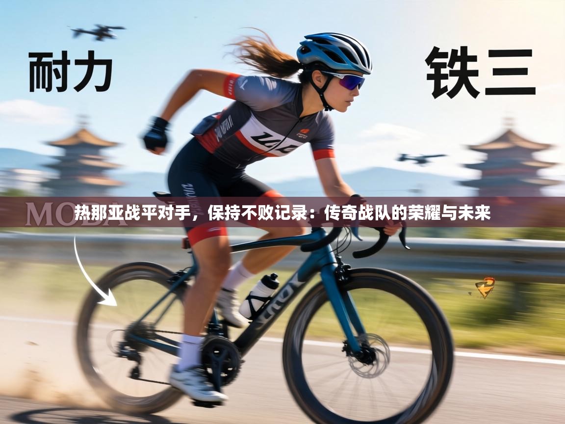 热那亚战平对手,保持不败记录:传奇战队的荣耀与未来 第2张