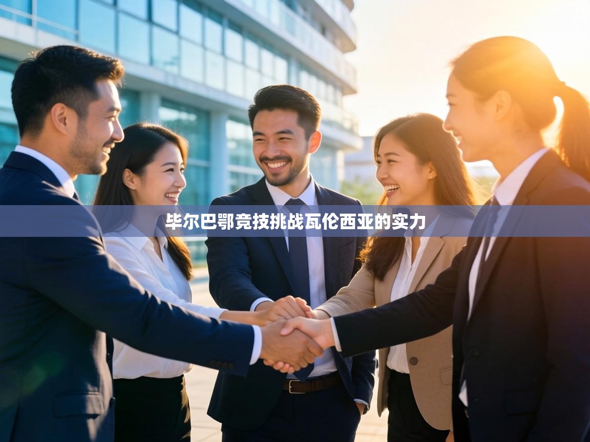 毕尔巴鄂竞技挑战瓦伦西亚的实力  第1张