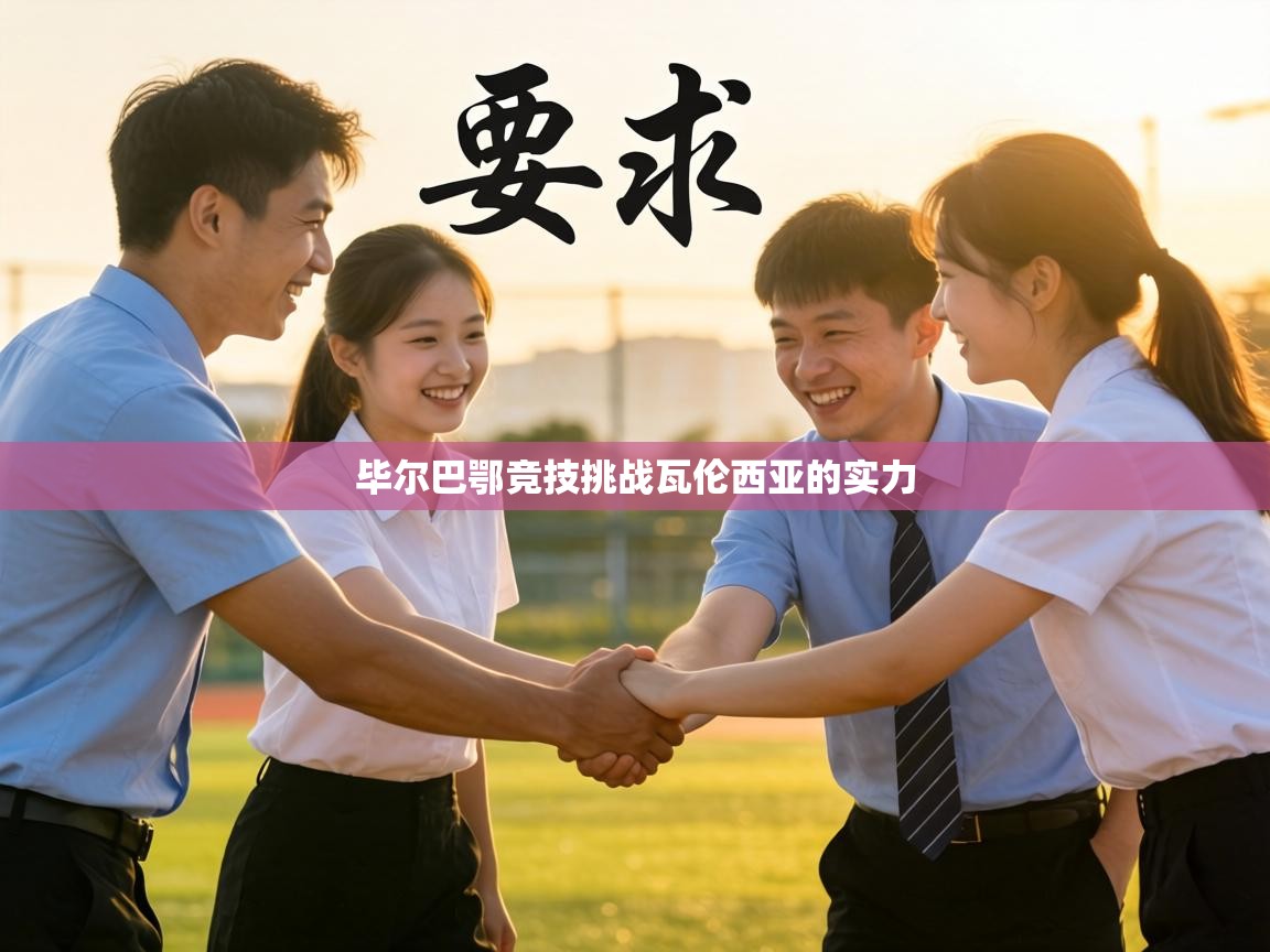 毕尔巴鄂竞技挑战瓦伦西亚的实力  第2张