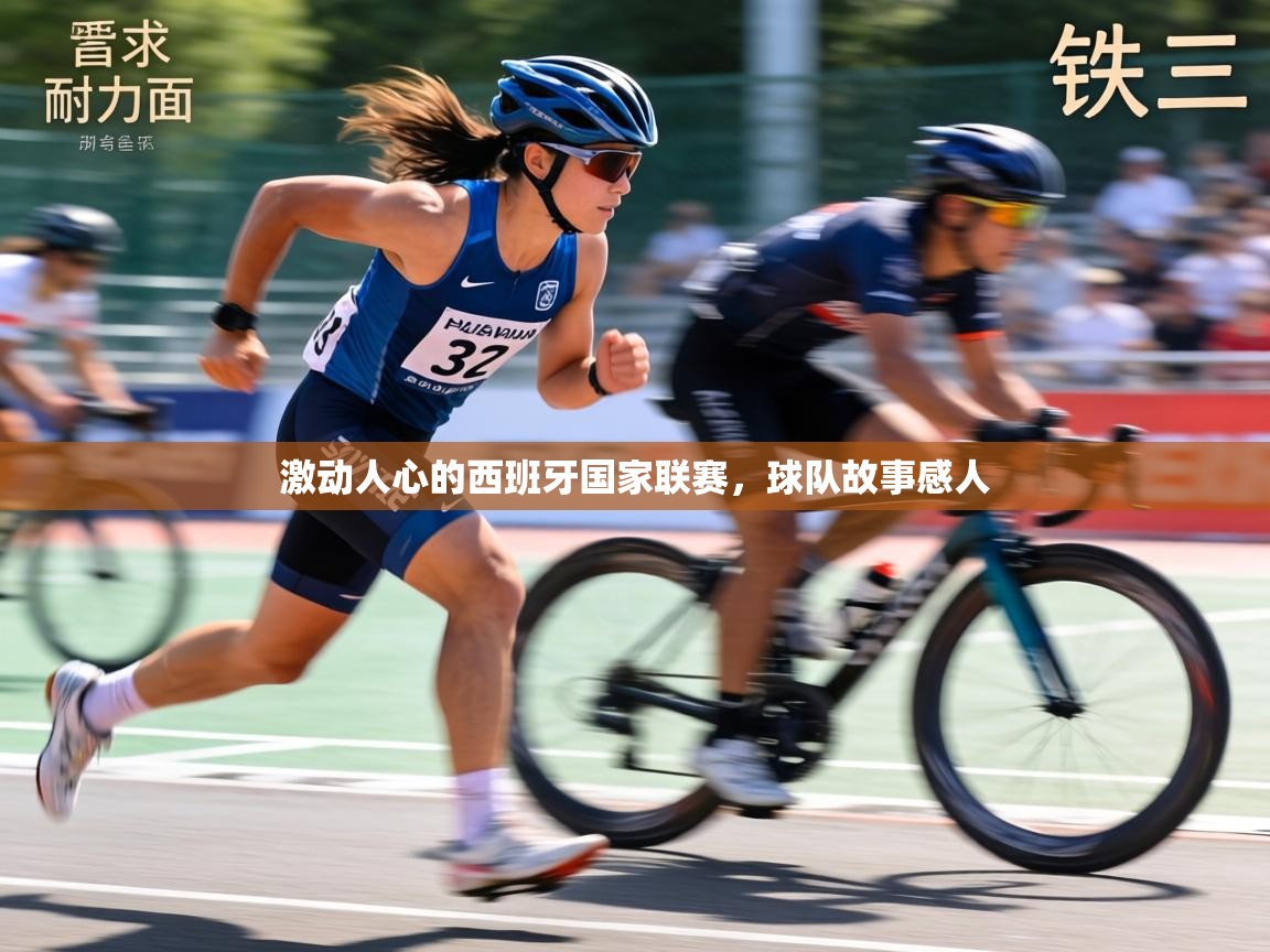 激动人心的西班牙国家联赛，球队故事感人  第1张