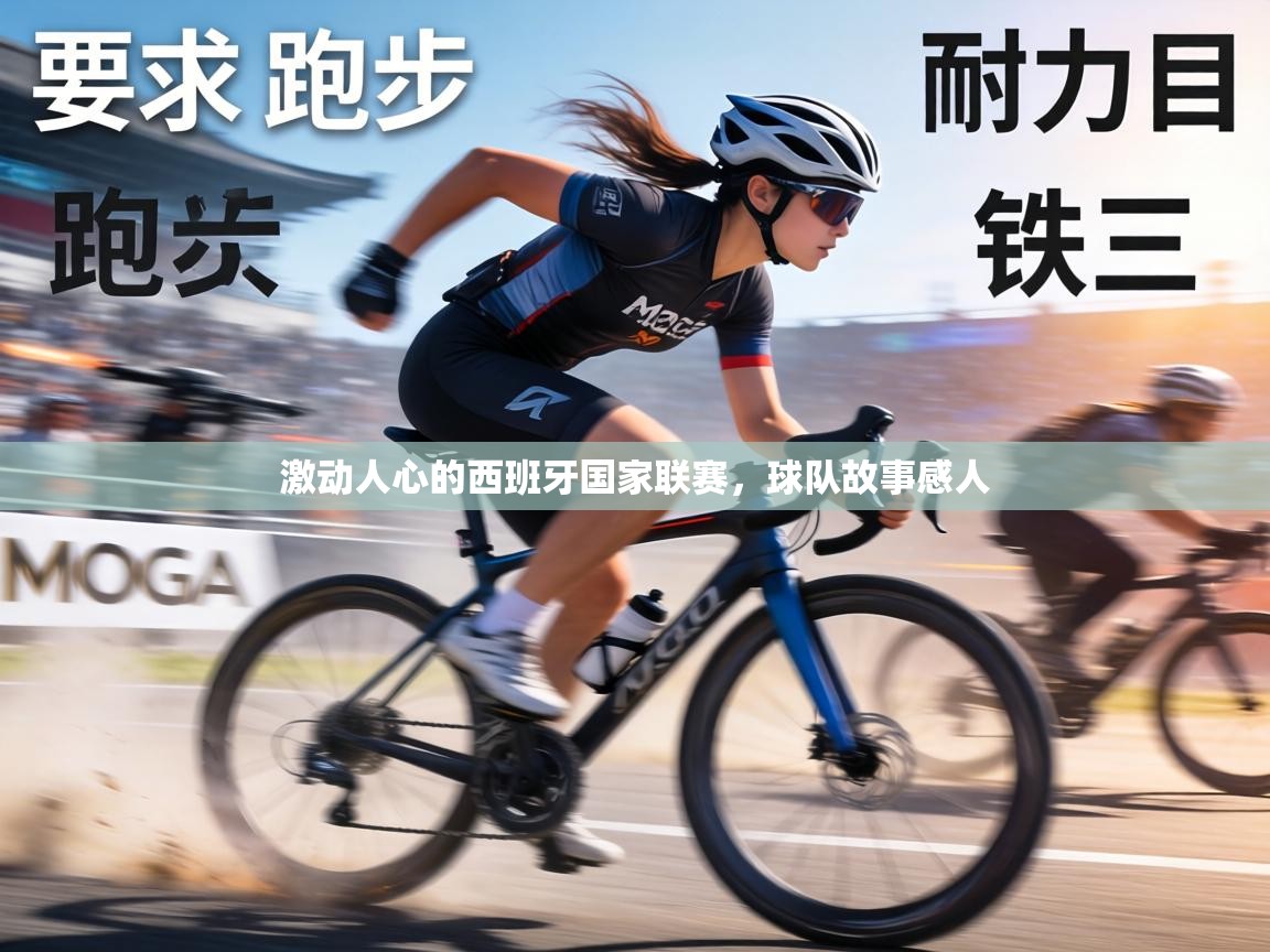 激动人心的西班牙国家联赛，球队故事感人  第2张