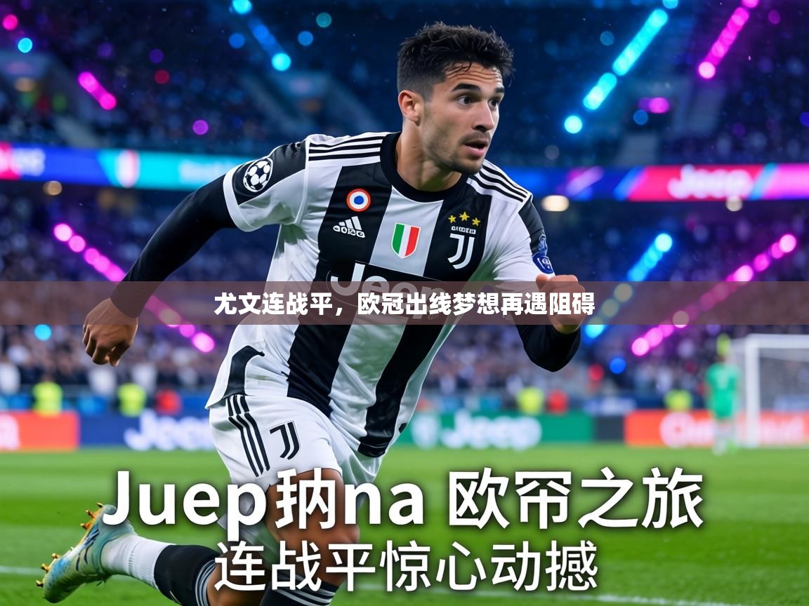 尤文连战平，欧冠出线梦想再遇阻碍  第2张