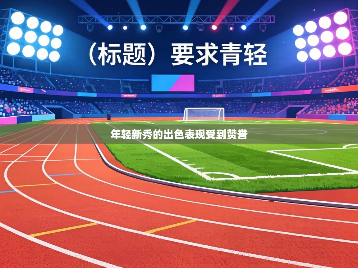 年轻新秀的出色表现受到赞誉  第2张