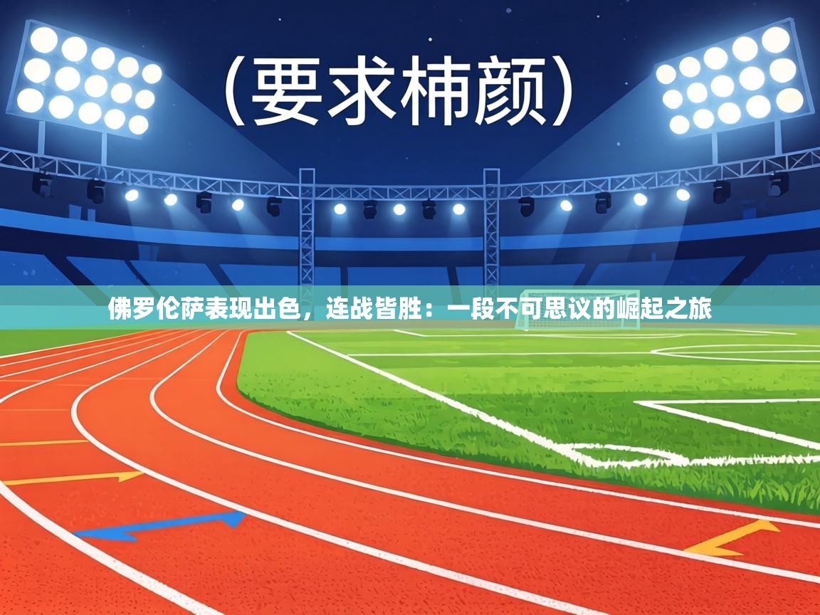 佛罗伦萨表现出色，连战皆胜：一段不可思议的崛起之旅  第1张