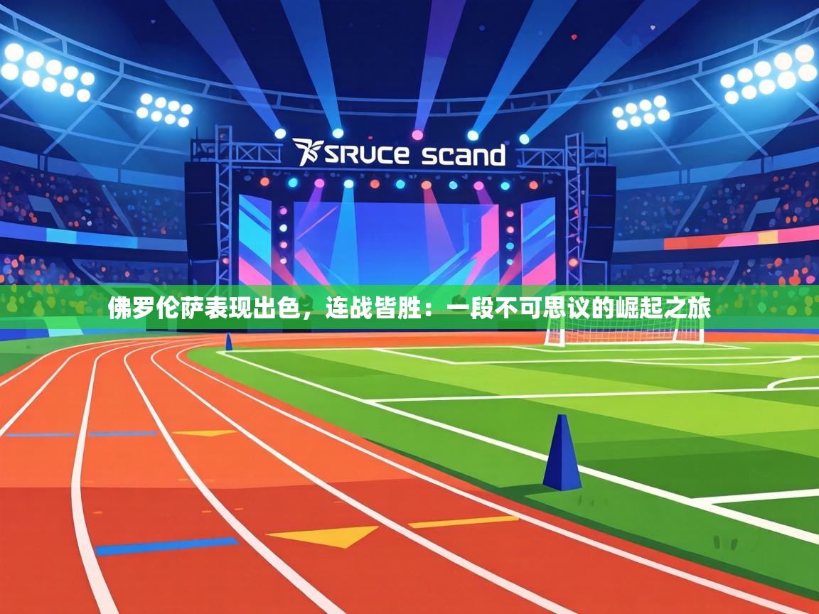 佛罗伦萨表现出色，连战皆胜：一段不可思议的崛起之旅  第2张