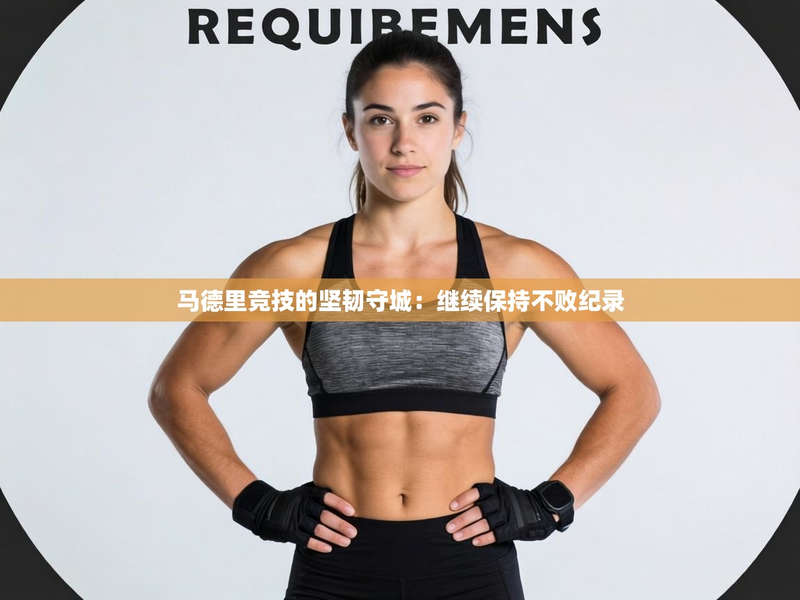 马德里竞技的坚韧守城：继续保持不败纪录  第2张