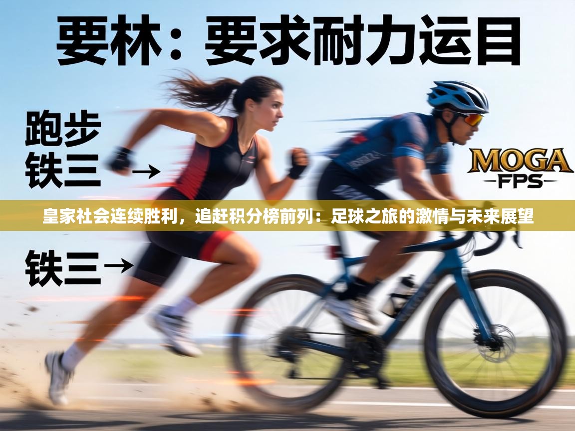 皇家社会连续胜利，追赶积分榜前列：足球之旅的激情与未来展望  第1张