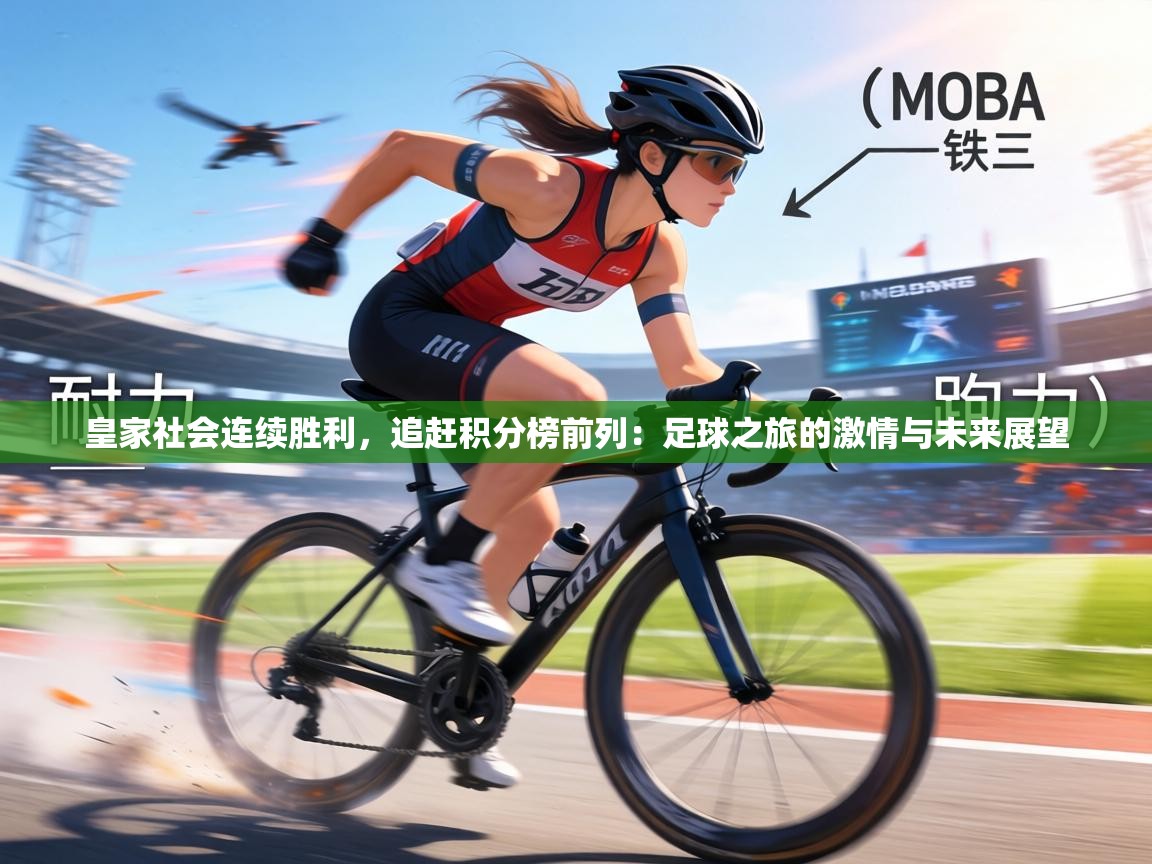 皇家社会连续胜利，追赶积分榜前列：足球之旅的激情与未来展望  第2张