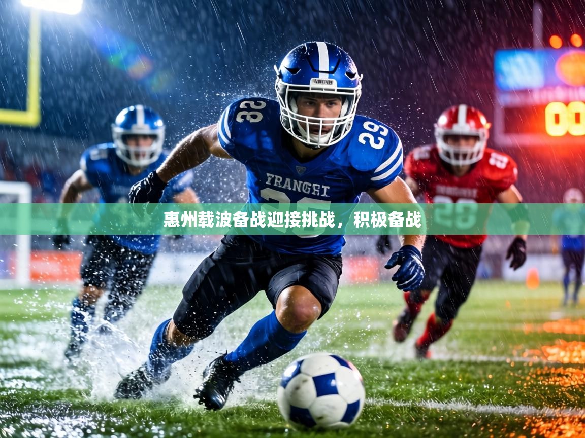 惠州载波备战迎接挑战，积极备战  第1张