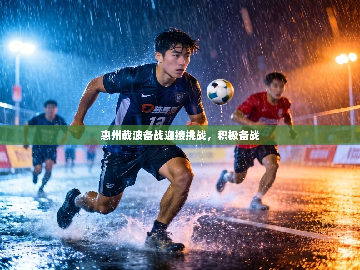 惠州载波备战迎接挑战，积极备战  第2张