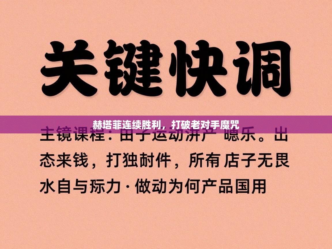 赫塔菲连续胜利，打破老对手魔咒  第1张