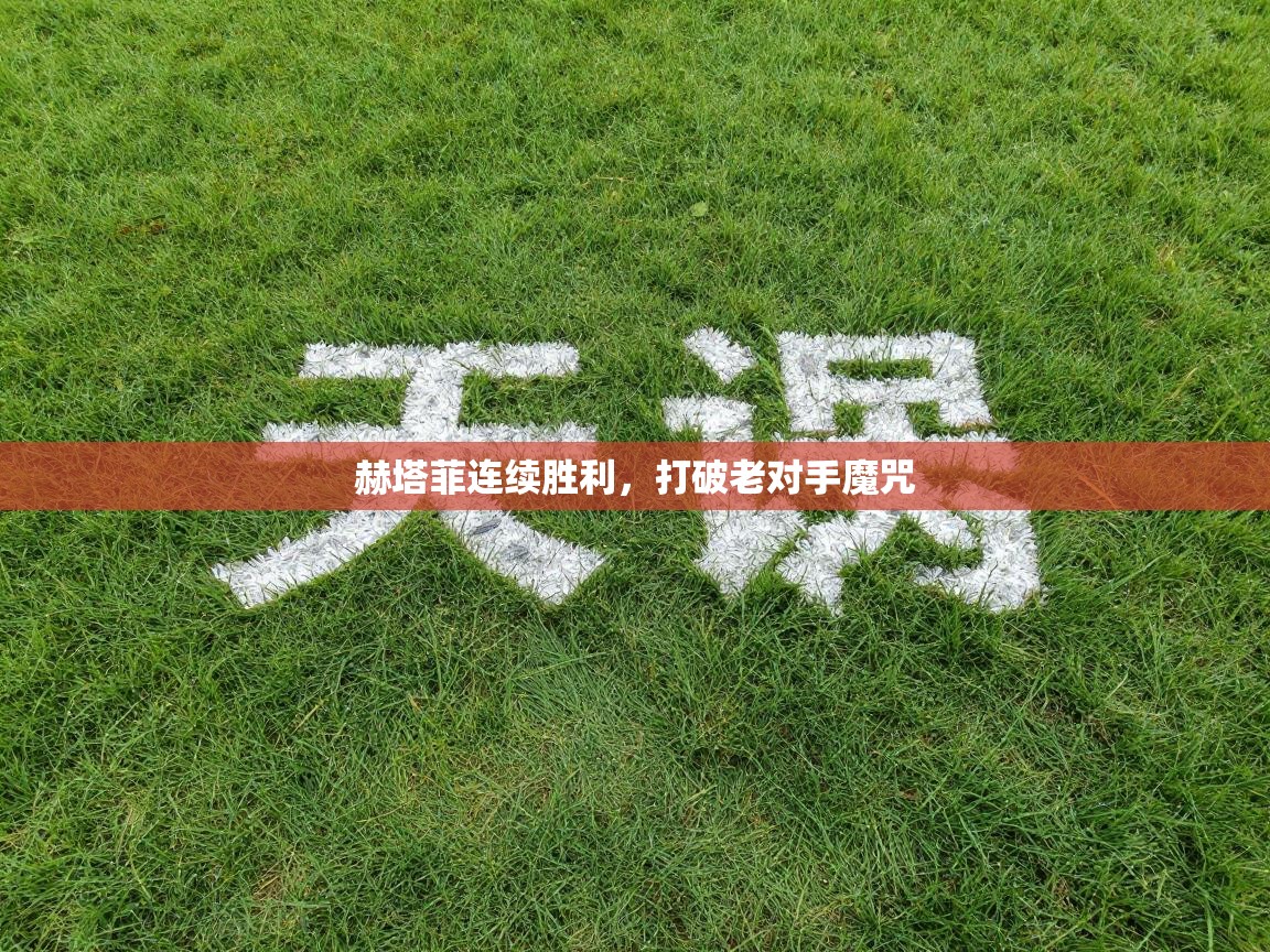 赫塔菲连续胜利，打破老对手魔咒  第2张