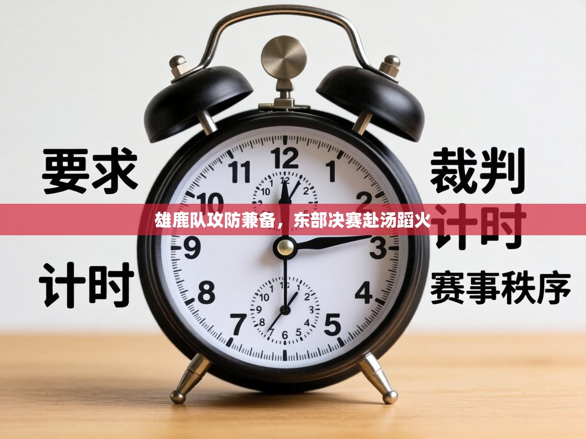 雄鹿队攻防兼备,东部决赛赴汤蹈火 第1张