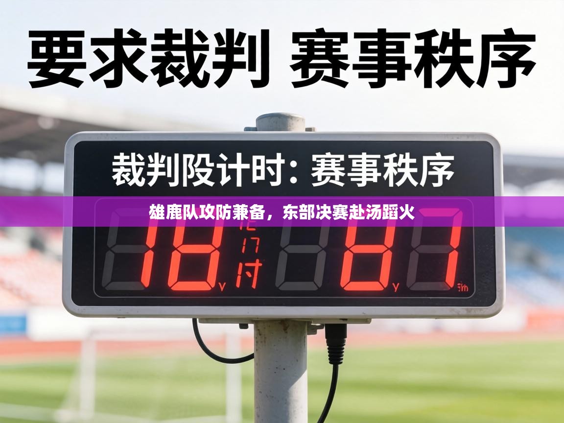 雄鹿队攻防兼备,东部决赛赴汤蹈火 第2张