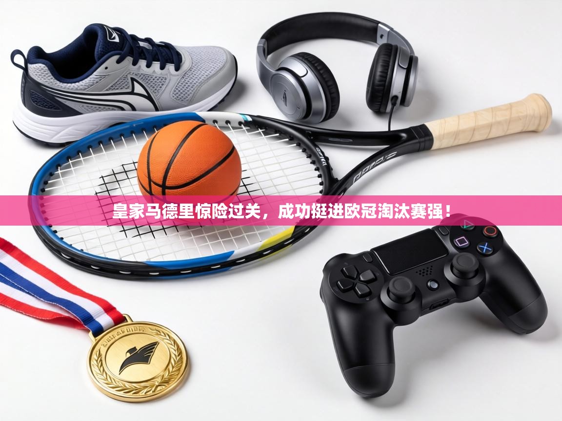 皇家马德里惊险过关,成功挺进欧冠淘汰赛强! 第1张