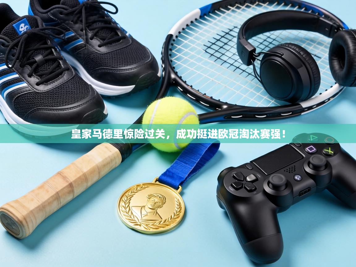 皇家马德里惊险过关,成功挺进欧冠淘汰赛强! 第2张