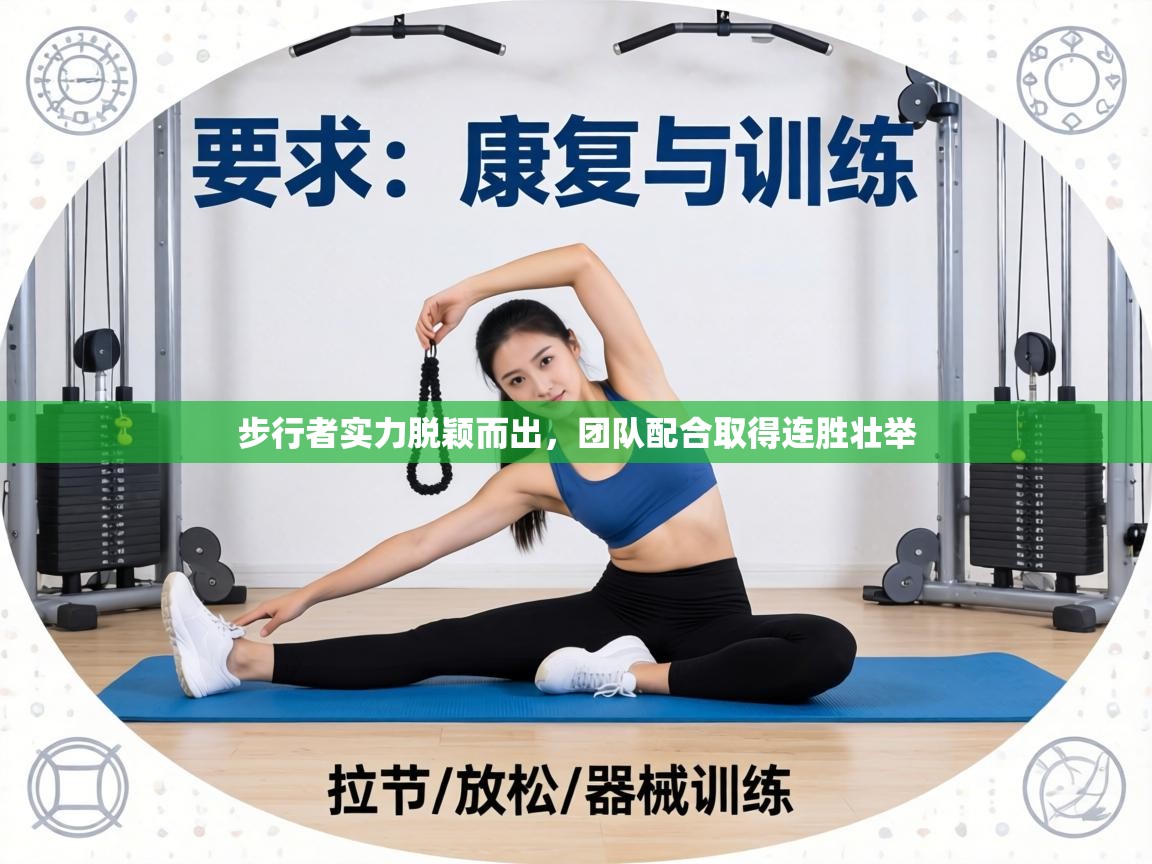 步行者实力脱颖而出,团队配合取得连胜壮举 第1张