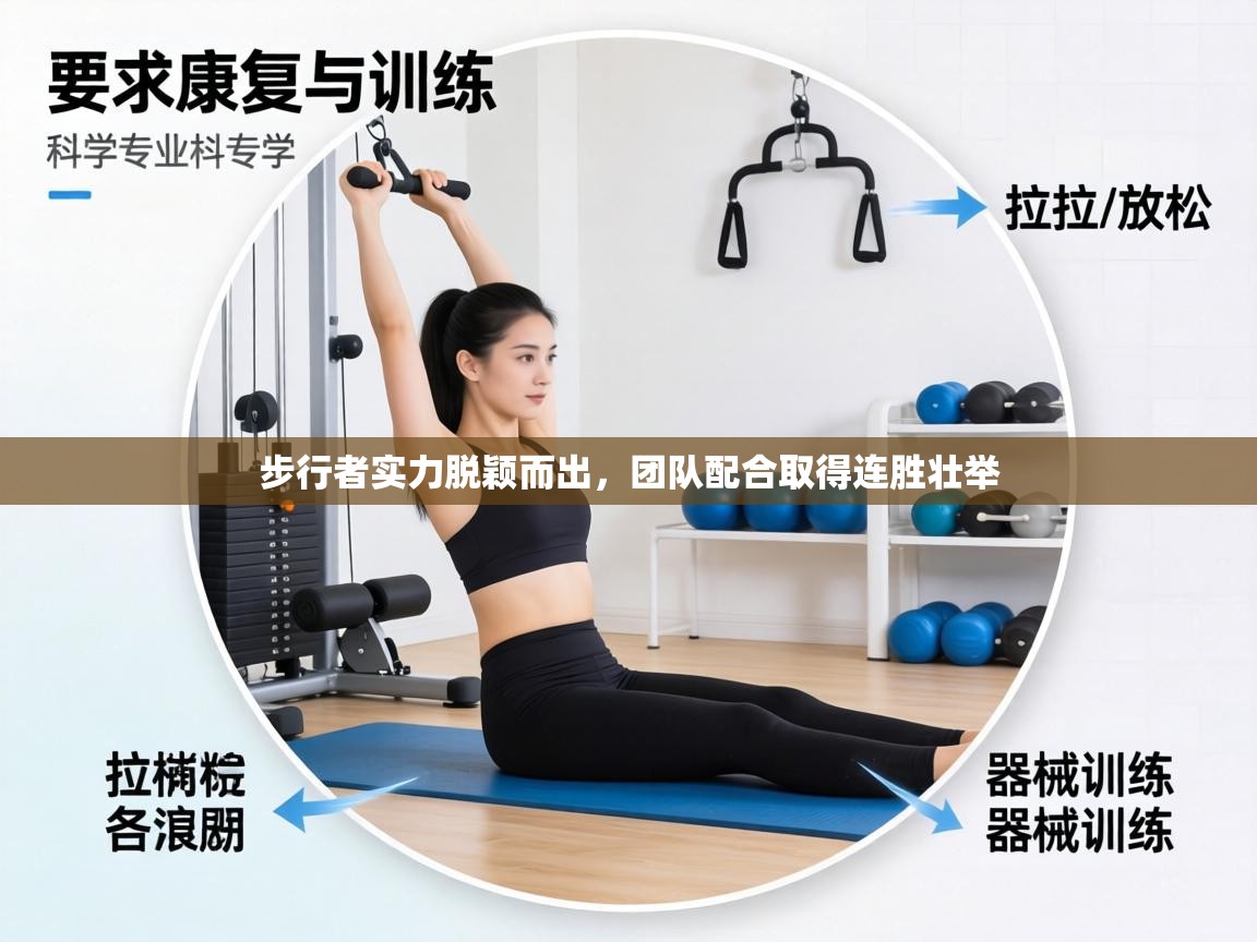 步行者实力脱颖而出,团队配合取得连胜壮举 第2张