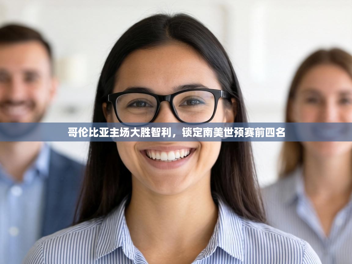 哥伦比亚主场大胜智利,锁定南美世预赛前四名 第1张