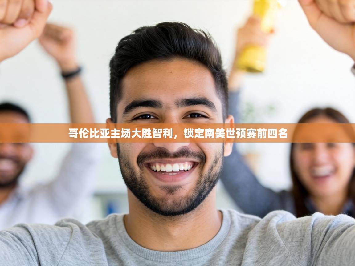 哥伦比亚主场大胜智利,锁定南美世预赛前四名 第2张