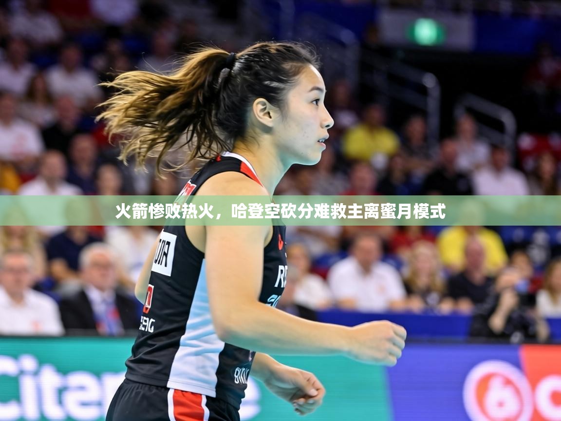 火箭惨败热火，哈登空砍分难救主离蜜月模式  第2张