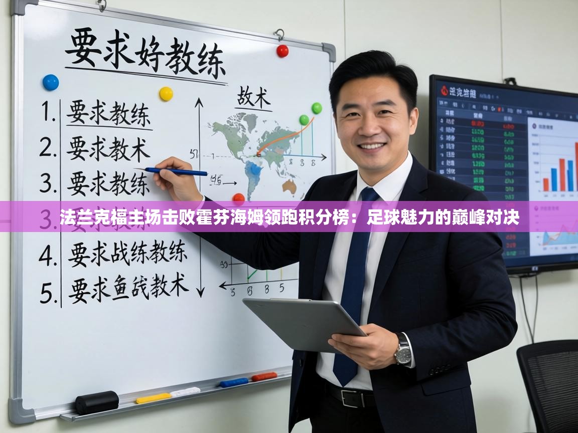 法兰克福主场击败霍芬海姆领跑积分榜:足球魅力的巅峰对决 第1张