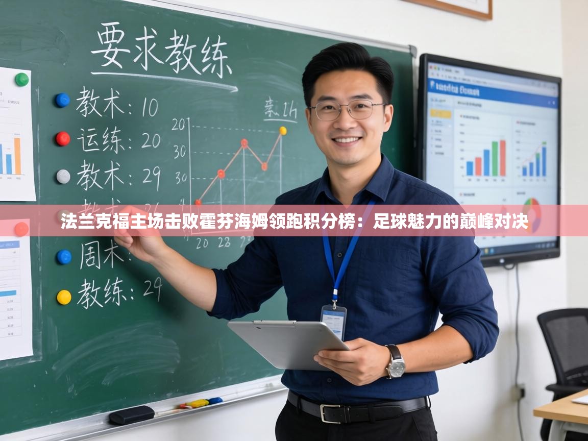 法兰克福主场击败霍芬海姆领跑积分榜:足球魅力的巅峰对决 第2张