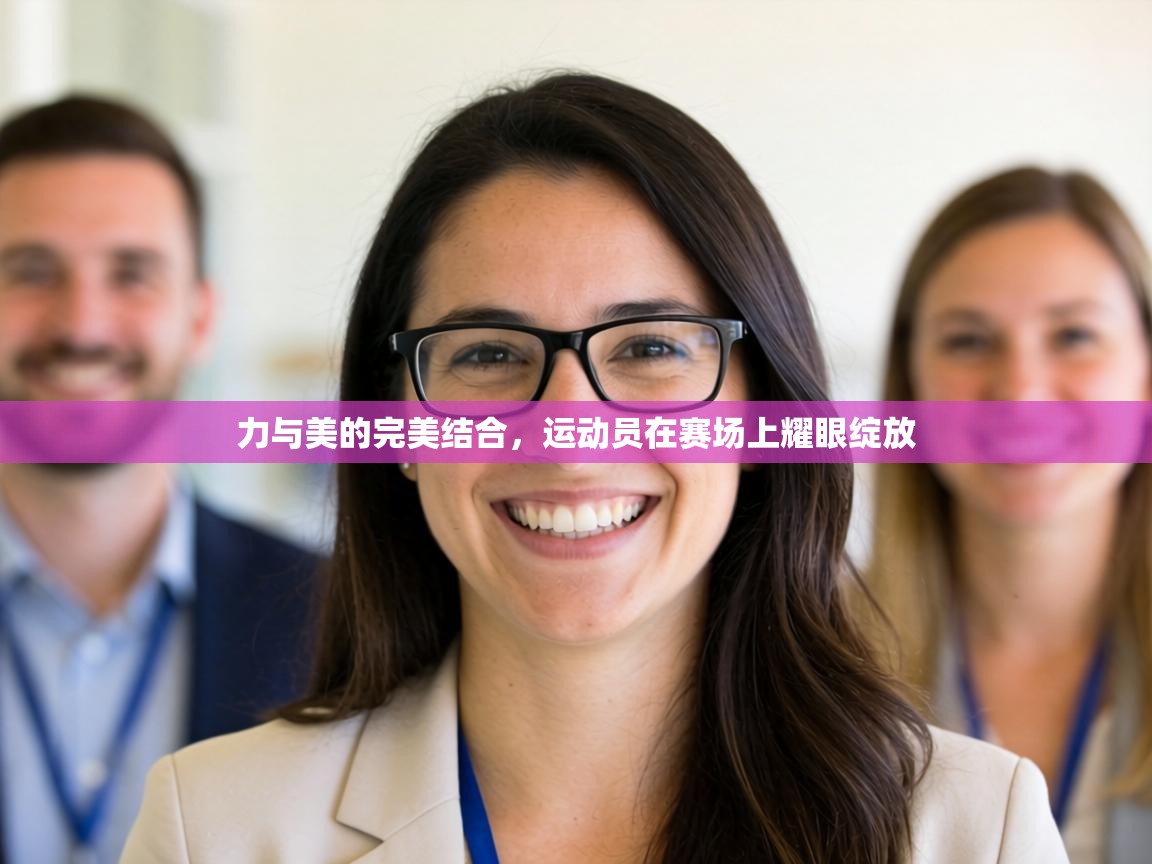 力与美的完美结合,运动员在赛场上耀眼绽放 第2张