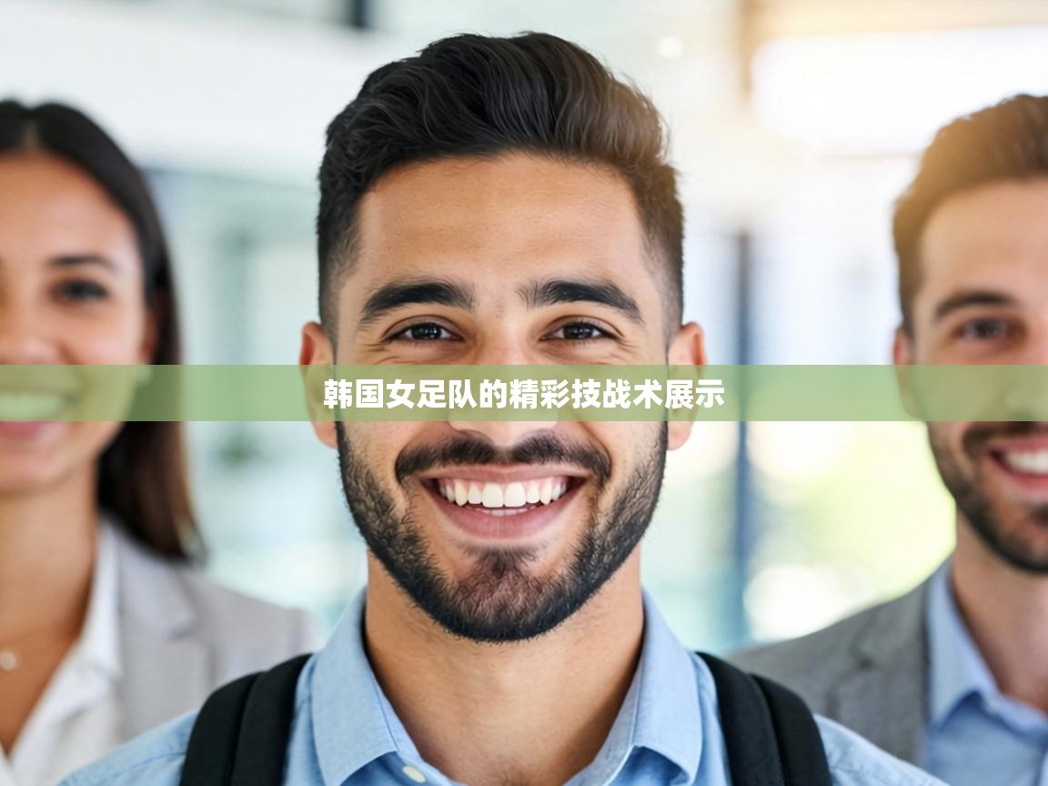 韩国女足队的精彩技战术展示  第1张
