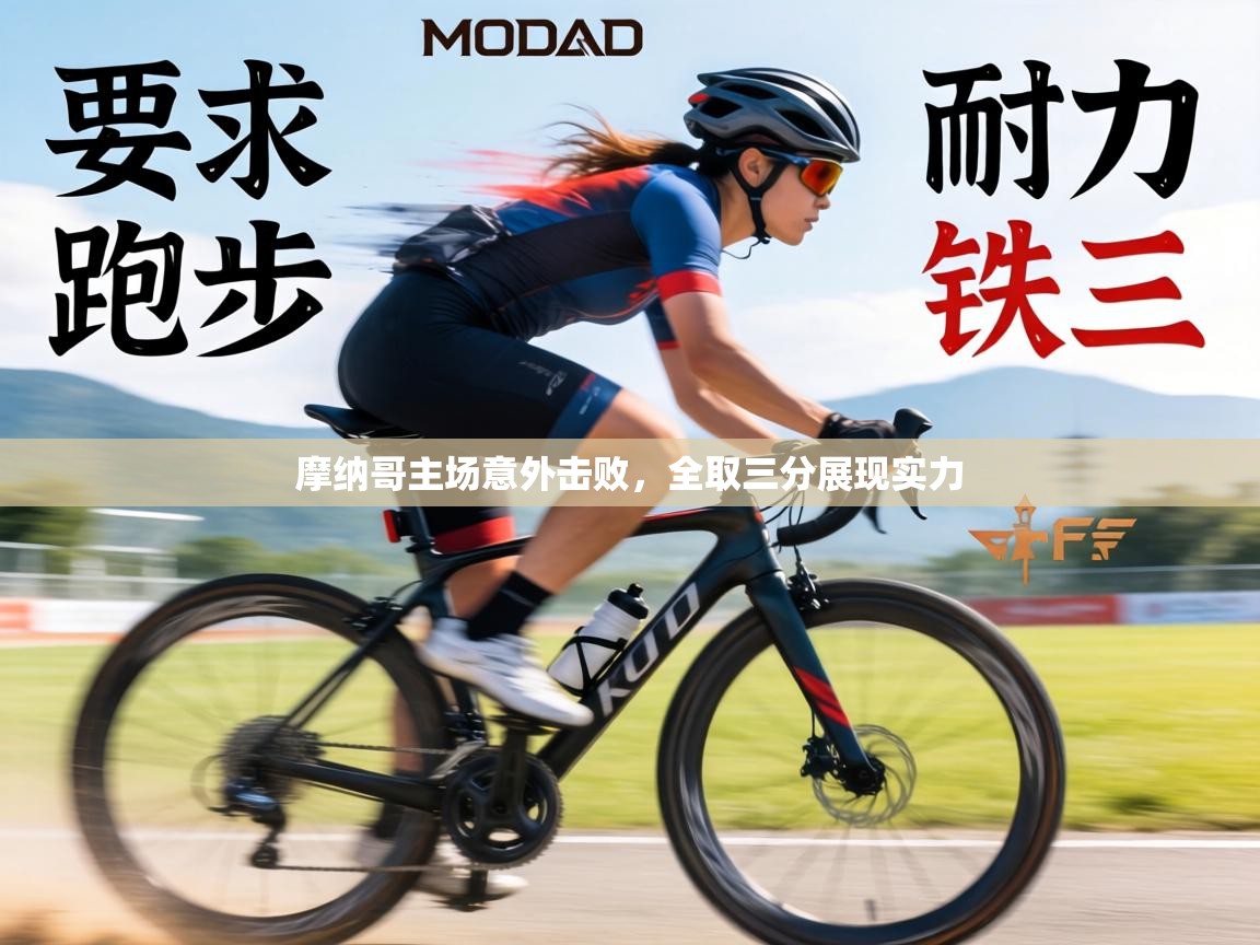 摩纳哥主场意外击败，全取三分展现实力  第2张