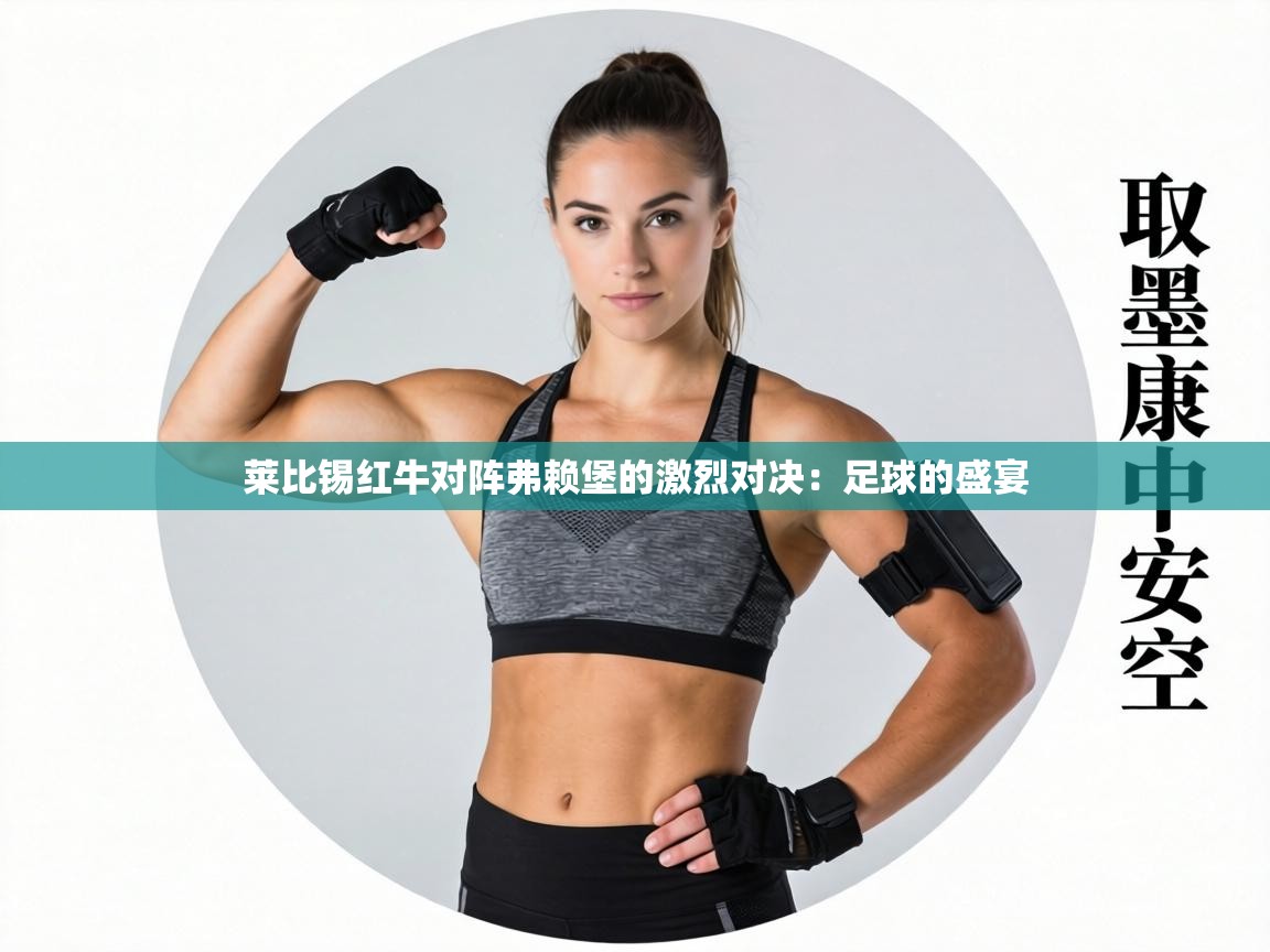 莱比锡红牛对阵弗赖堡的激烈对决:足球的盛宴 第2张