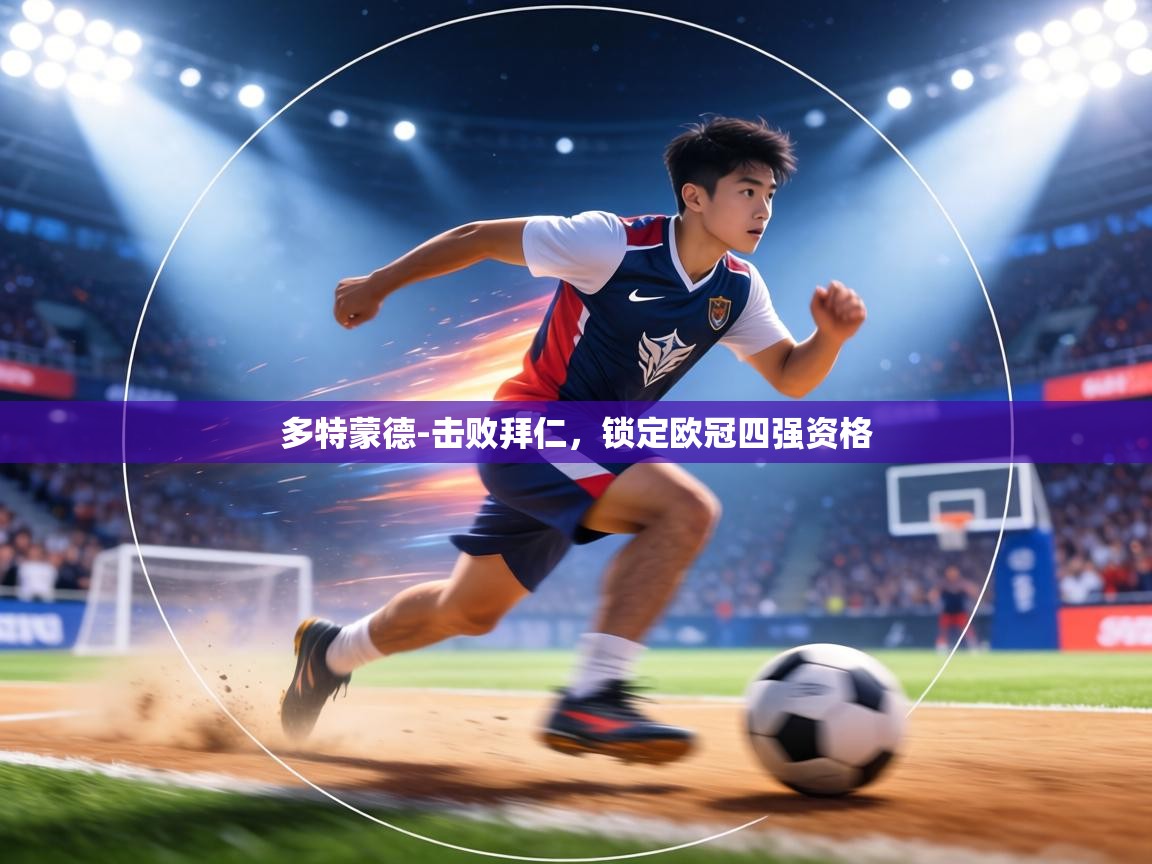 多特蒙德-击败拜仁,锁定欧冠四强资格 第1张